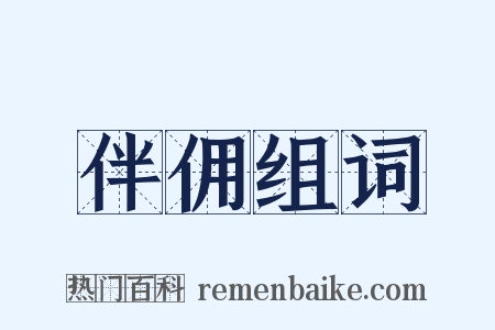 伴佣组词是什么意思的图片